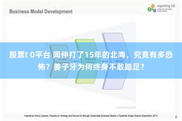 股票t 0平台 闻仲打了15年的北海，究竟有多恐怖？姜子牙为何终身不敢踏足？