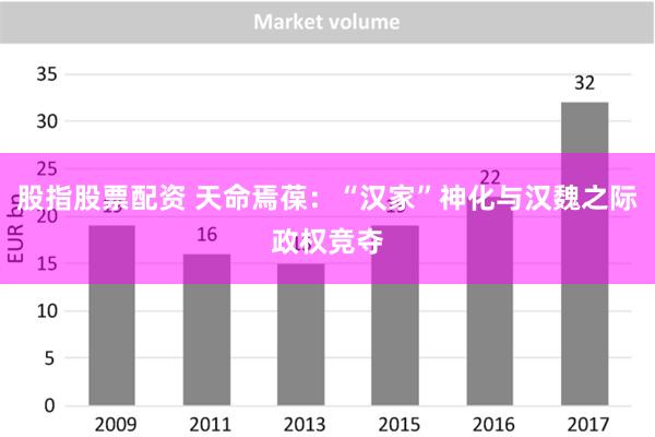 股指股票配资 天命焉葆：“汉家”神化与汉魏之际政权竞夺