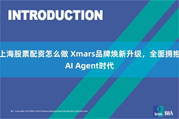 上海股票配资怎么做 Xmars品牌焕新升级，全面拥抱AI Agent时代