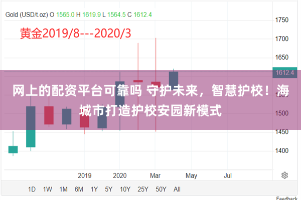 网上的配资平台可靠吗 守护未来，智慧护校！海城市打造护校安园新模式