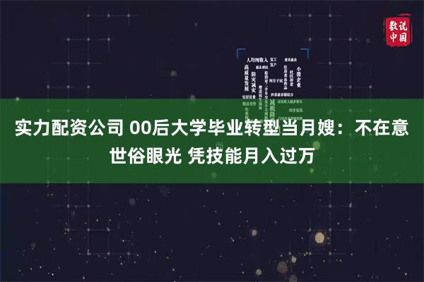 实力配资公司 00后大学毕业转型当月嫂：不在意世俗眼光 凭技能月入过万